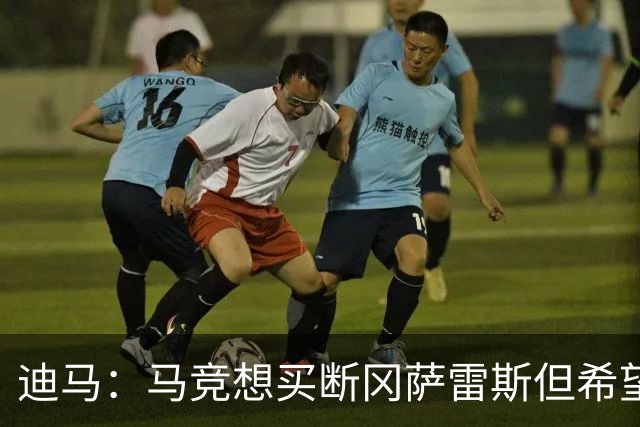 迪马：马竞想买断冈萨雷斯但希望降低买断费，尤文还谈了奥布拉克